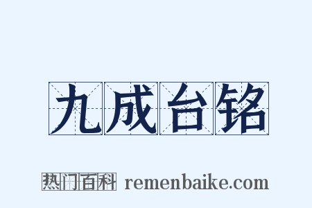 九成台铭是什么意思的图片